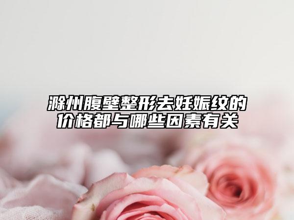 滁州腹壁整形去妊娠纹的价格都与哪些因素有关