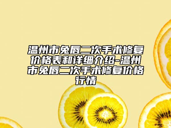 温州市兔唇二次手术修复价格表和详细介绍-温州市兔唇二次手术修复价格行情
