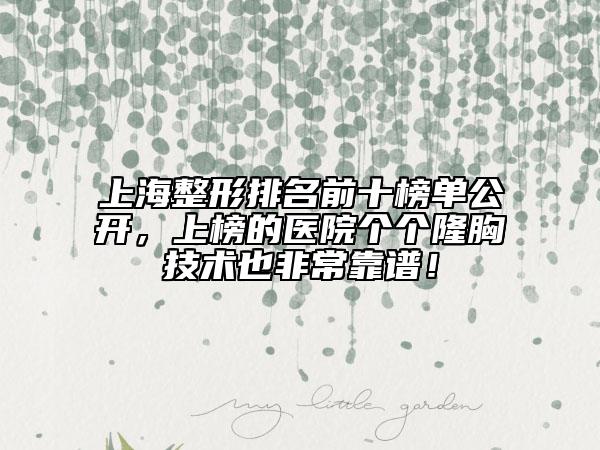 上海整形排名前十榜单公开，上榜的医院个个隆胸技术也非常靠谱！
