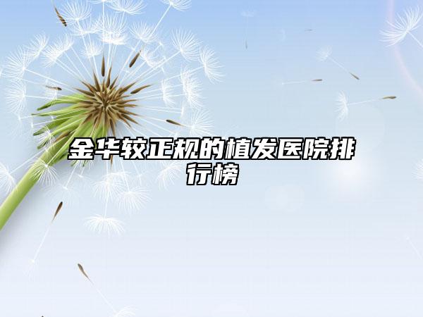 金华较正规的植发医院排行榜