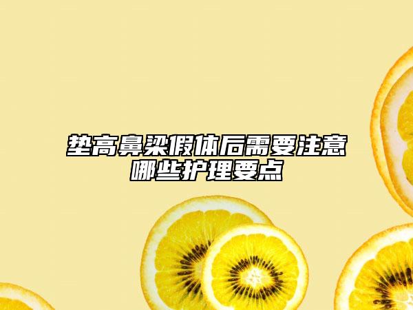 垫高鼻梁假体后需要注意哪些护理要点