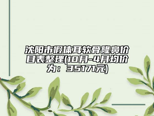 沈阳市假体耳软骨隆鼻价目表整理(10月-4月均价为：35171元)