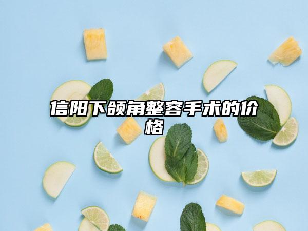 信阳下颌角整容手术的价格