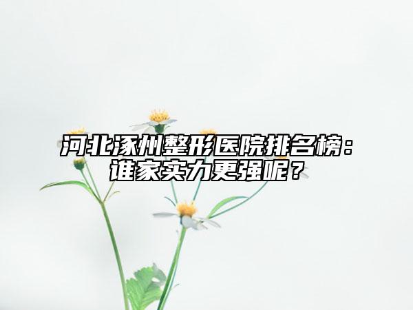 河北涿州整形医院排名榜：谁家实力更强呢？