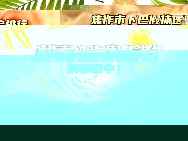 焦作市下巴假体医院排行榜前十位预测（焦作众美医疗美容整形诊所实力口碑都很牛）