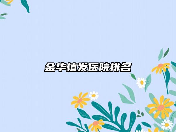 金华植发医院排名