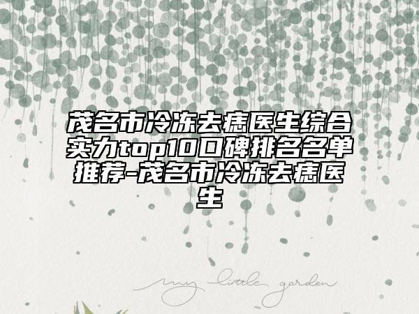 茂名市冷冻去痣医生综合实力top10口碑排名名单推荐-茂名市冷冻去痣医生