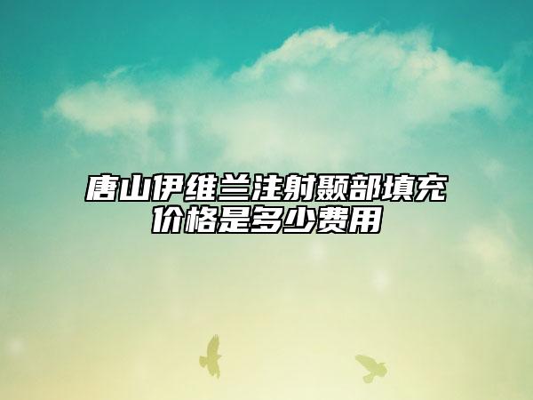 唐山伊维兰注射颞部填充价格是多少费用