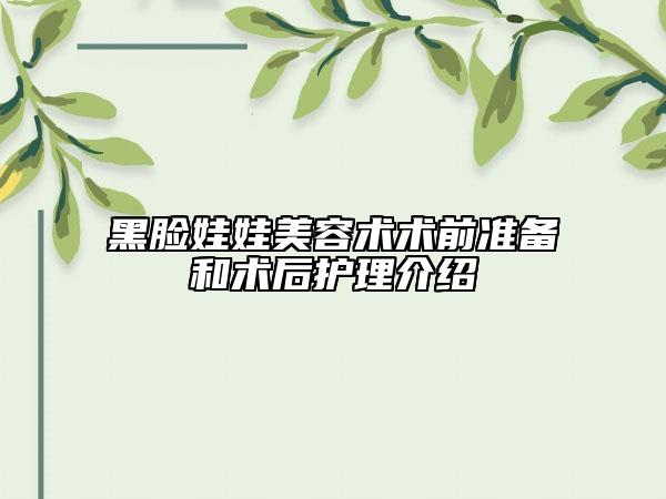 黑脸娃娃美容术术前准备和术后护理介绍