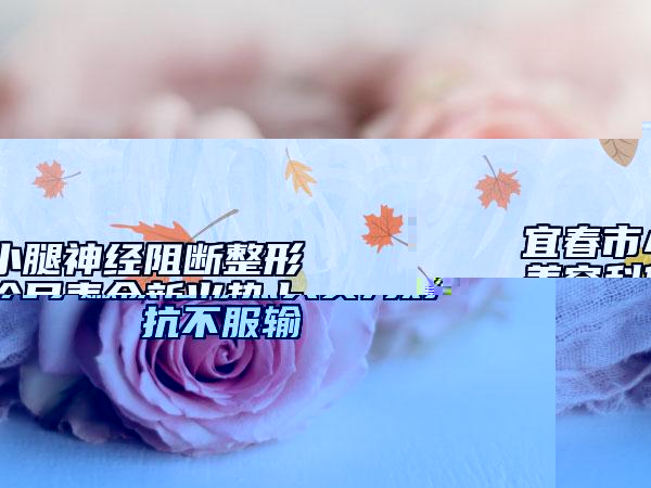 汪军整形医生-汪军医师光子嫩肤祛除黑头实力对抗不服输