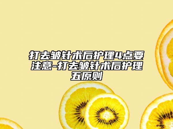 打去皱针术后护理4点要注意-打去皱针术后护理五原则