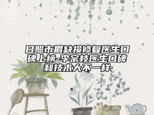 日照市眉缺损修复医生口碑上榜-李宗枝医生口碑和技术大不一样