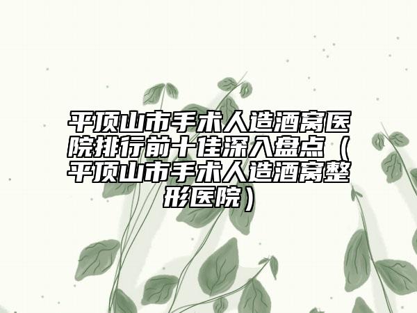 平顶山市手术人造酒窝医院排行前十佳深入盘点（平顶山市手术人造酒窝整形医院）