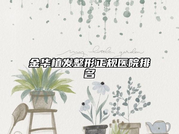 金华植发整形正规医院排名