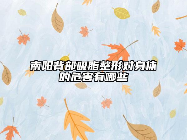 南阳背部吸脂整形对身体的危害有哪些