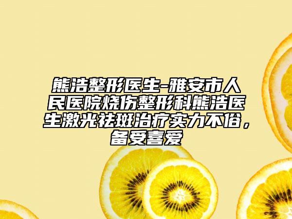 熊浩整形医生-雅安市人民医院烧伤整形科熊浩医生激光祛斑治疗实力不俗，备受喜爱