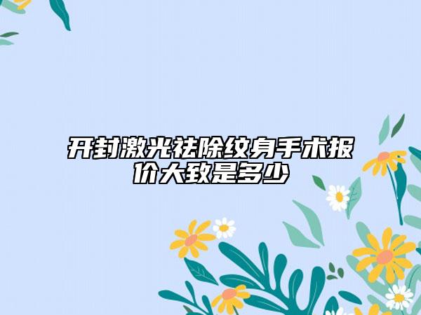开封激光祛除纹身手术报价大致是多少