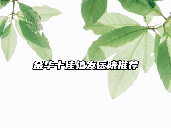 金华十佳植发医院推荐