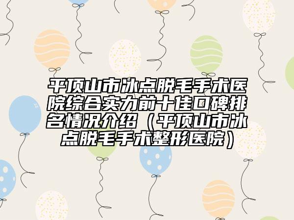 平顶山市冰点脱毛手术医院综合实力前十佳口碑排名情况介绍（平顶山市冰点脱毛手术整形医院）