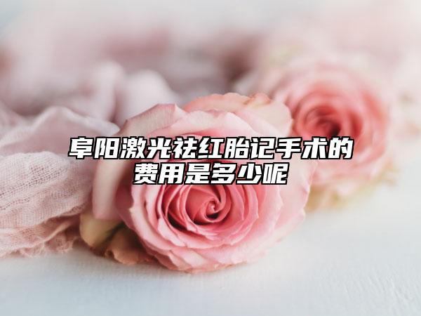 阜阳激光祛红胎记手术的费用是多少呢
