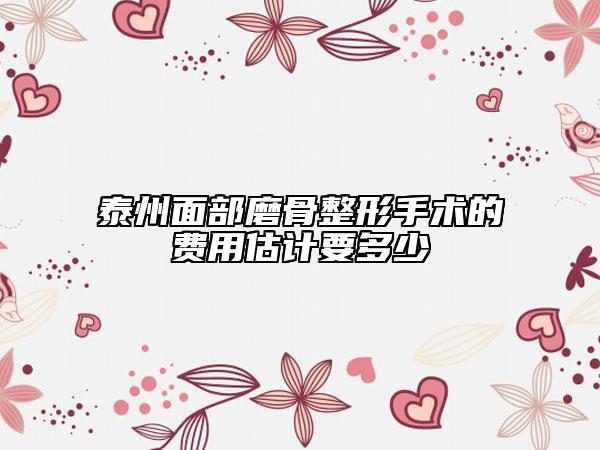 泰州面部磨骨整形手术的费用估计要多少