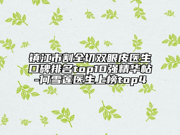 镇江市割全切双眼皮医生口碑排名top10强精华帖-何雪莲医生上榜top4