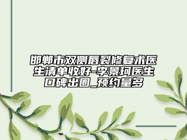 邯郸市双侧唇裂修复术医生清单收好-李景珂医生口碑出圈_预约量多