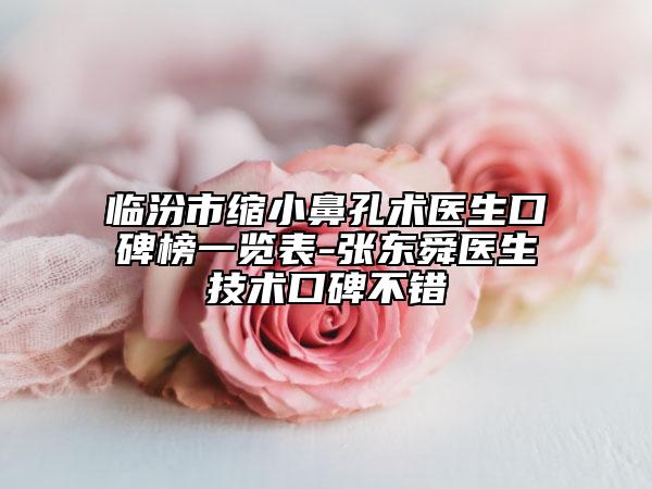 临汾市缩小鼻孔术医生口碑榜一览表-张东舜医生技术口碑不错