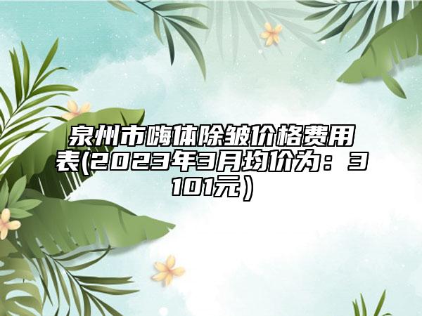 泉州市嗨体除皱价格费用表(2023年3月均价为：3101元）