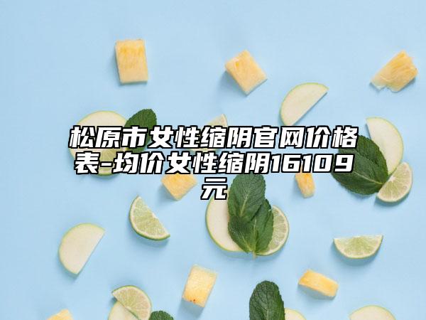 松原市女性缩阴官网价格表-均价女性缩阴16109元