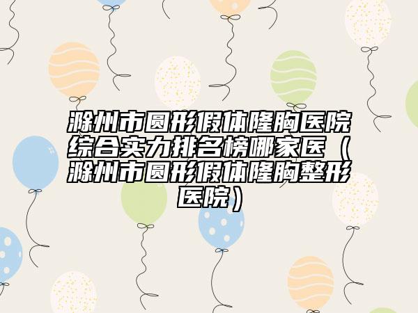 九江市瘦大腿减肥医院TOP10实力尽显-九江市瘦大腿减肥整形医院