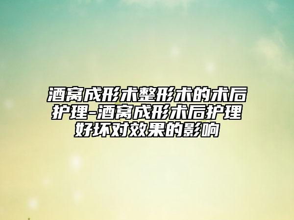 酒窝成形术整形术的术后护理-酒窝成形术后护理好坏对效果的影响