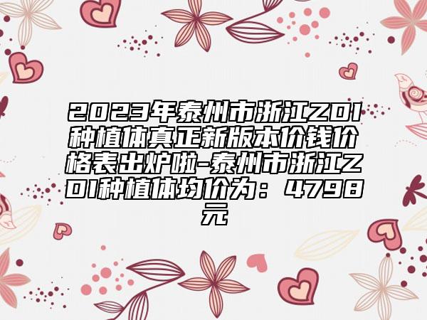 2023年泰州市浙江ZDI种植体真正新版本价钱价格表出炉啦-泰州市浙江ZDI种植体均价为：4798元