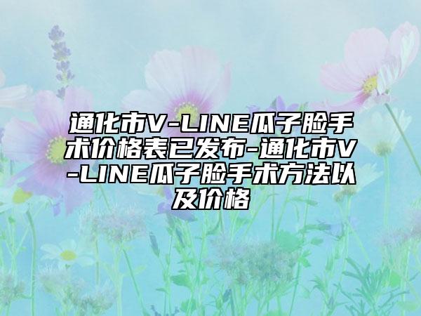 通化市V-LINE瓜子脸手术价格表已发布-通化市V-LINE瓜子脸手术方法以及价格