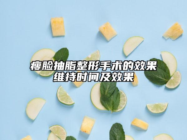 瘦脸抽脂整形手术的效果维持时间及效果