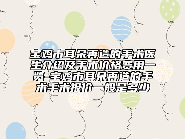 宝鸡市耳朵再造的手术医生介绍及手术价格费用一览-宝鸡市耳朵再造的手术手术报价一般是多少