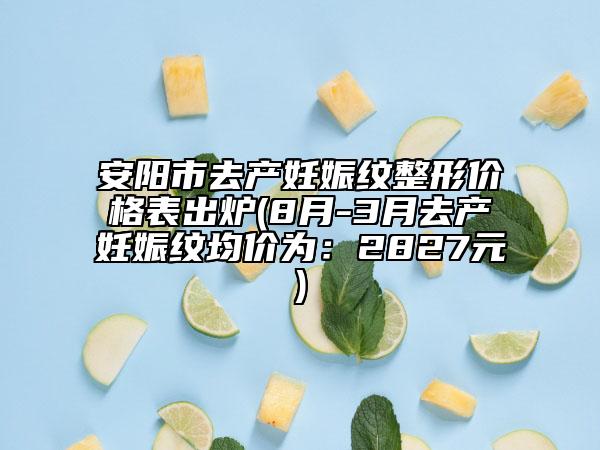 安阳市去产妊娠纹整形价格表出炉(8月-3月去产妊娠纹均价为：2827元)