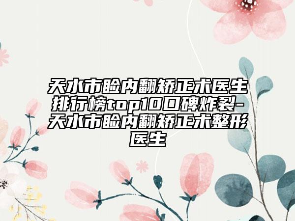天水市睑内翻矫正术医生排行榜top10口碑炸裂-天水市睑内翻矫正术整形医生