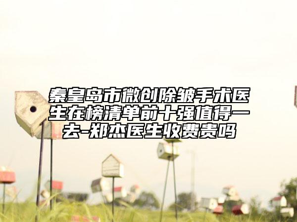 秦皇岛市微创除皱手术医生在榜清单前十强值得一去-郑杰医生收费贵吗