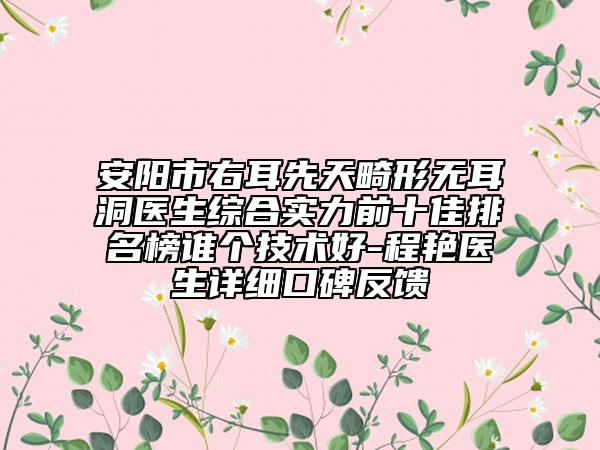 安阳市右耳先天畸形无耳洞医生综合实力前十佳排名榜谁个技术好-程艳医生详细口碑反馈