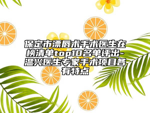 保定市漂唇术手术医生在榜清单top10名单评出-温兴医生专家手术项目各有特点