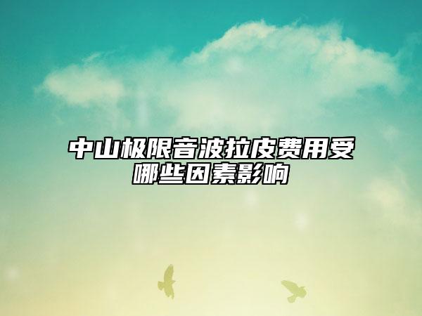 中山极限音波拉皮费用受哪些因素影响