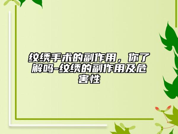 纹绣手术的副作用，你了解吗-纹绣的副作用及危害性