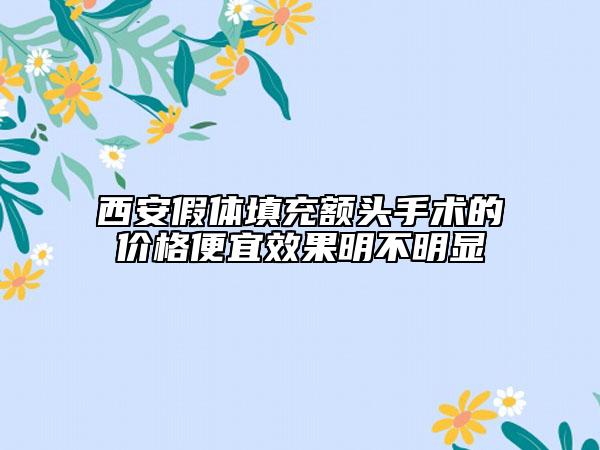 西安假体填充额头手术的价格便宜效果明不明显