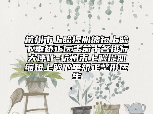 杭州市上睑提肌缩短上睑下垂矫正医生前十名排行大评比-杭州市上睑提肌缩短上睑下垂矫正整形医生