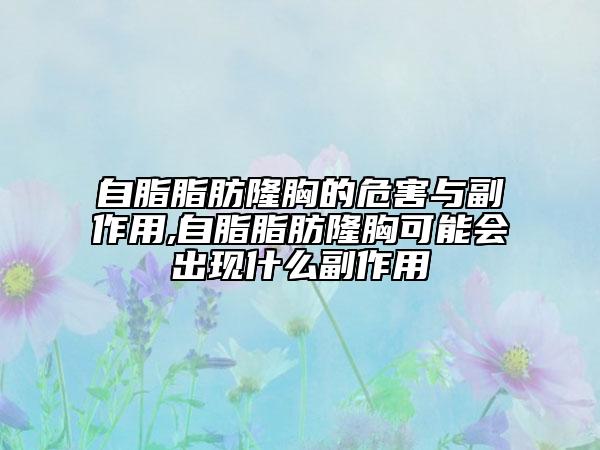 自脂脂肪隆胸的危害与副作用,自脂脂肪隆胸可能会出现什么副作用
