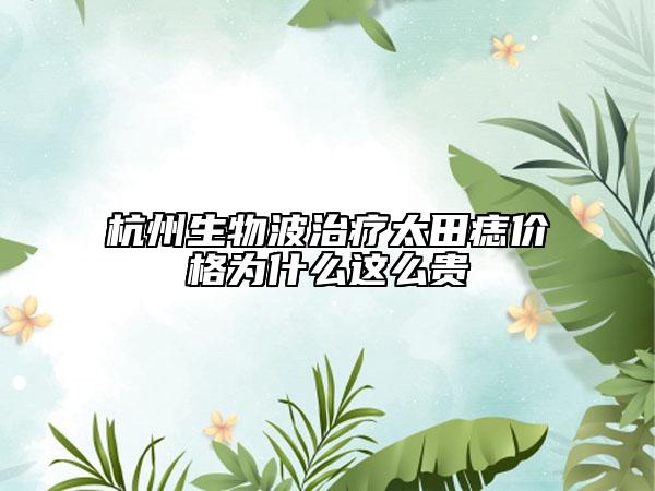 杭州生物波治疗太田痣价格为什么这么贵
