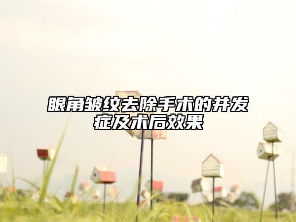 眼角皱纹去除手术的并发症及术后效果