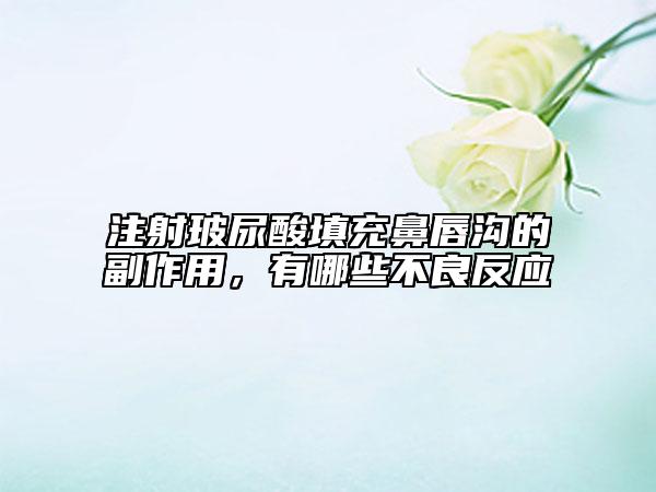 注射玻尿酸填充鼻唇沟的副作用，有哪些不良反应