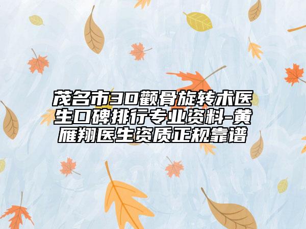 茂名市3D颧骨旋转术医生口碑排行专业资料-黄雁翔医生资质正规靠谱
